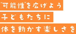 スマホ版可能性を広げよう 子どもたちに体を動かす楽しさを